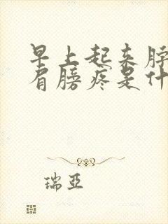 早上起来脖子疼肩膀疼是什么原因