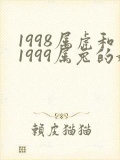 1998属虎和1999属兔的婚姻相配吗封面