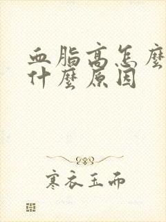 血脂高怎么办是什么原因