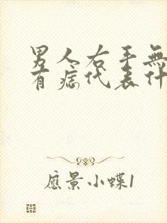 男人右手无名指有痣代表什么意思