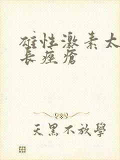 雄性激素太旺盛长痤疮