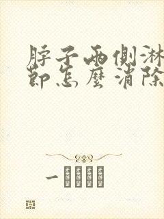 脖子两侧淋巴结节怎么消除封面