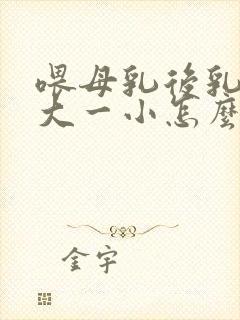 喂母乳后乳房一大一小怎么办