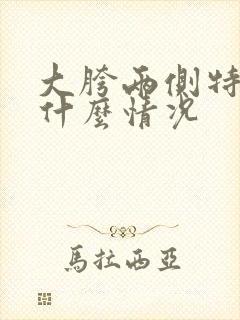 大胯两侧特别痒什么情况