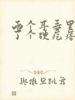 两个耳垂里面长了个硬疙瘩一捏就疼