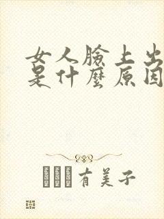 女人脸上出痘痘是什么原因引起的