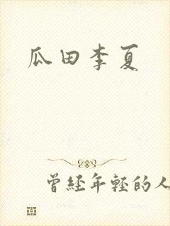 瓜田李夏封面