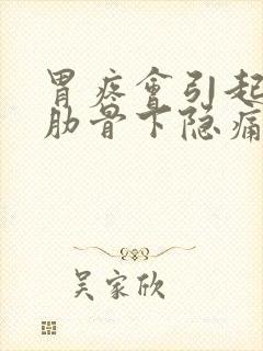 胃疼会引起右侧肋骨下隐痛吗