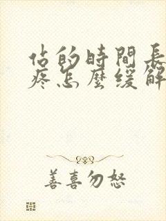 站的时间长脚跟疼怎么缓解