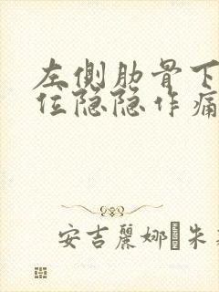 左侧肋骨下方部位隐隐作痛像岔气