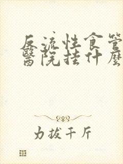 反流性食管炎去医院挂什么科