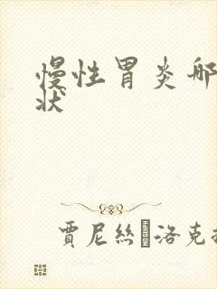 慢性胃炎哪些症状