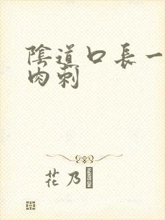 阴道口长一个小肉刺封面