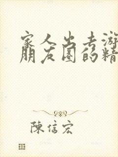 家人出去游玩发朋友圈的精美句子