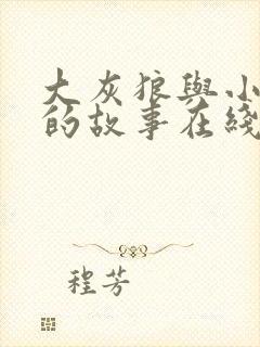 大灰狼与小白兔的故事在线听