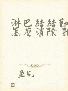 淋巴结结节肿大怎么消除 颈部