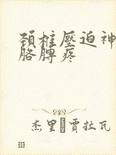 颈椎压迫神经 胳膊疼