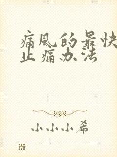 痛风的最快消肿止痛办法封面