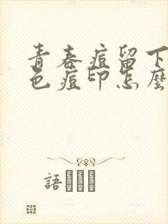 青春痘留下的红色痘印怎么消除