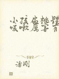 小孩扁桃体发炎咳嗽厉害有什么办法止咳