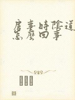 房事时阴道口疼怎么回事封面