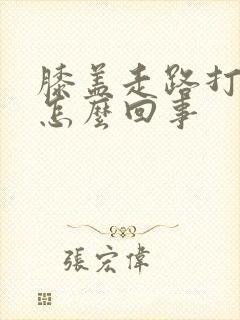 膝盖走路打弯疼怎么回事