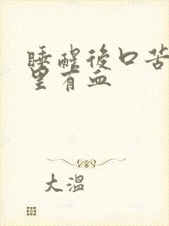 睡醒后口苦口水里有血