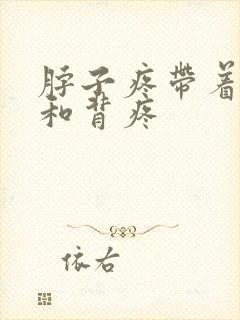 脖子疼带着肩膀和背疼封面