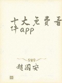 十大免费看的软件app