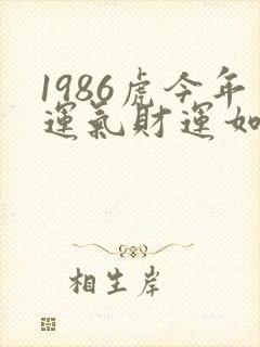 1986虎今年运气财运如何呢