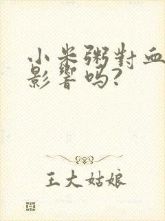 小米粥对血糖有影响吗?