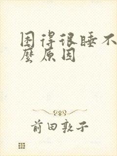 困得很睡不着什么原因