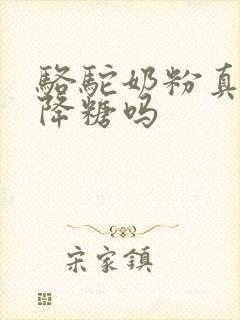 骆驼奶粉真的能降糖吗封面