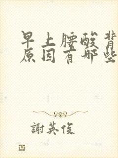 早上腰酸背痛的原因有哪些封面