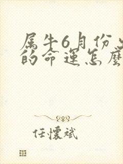 属牛6月份出生的命运怎么样