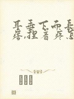 耳垂下面长个疙瘩,捏着疼怎么治疗