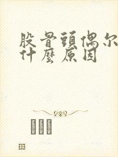 股骨头偶尔疼痛什么原因封面