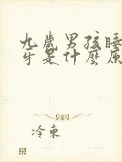 九岁男孩睡觉磨牙是什么原因