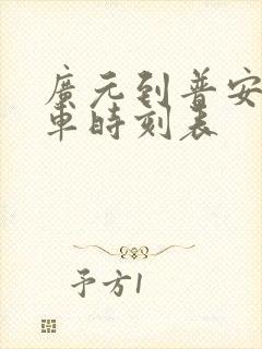 广元到普安镇汽车时刻表