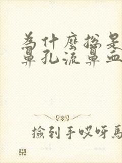 为什么总是一个鼻孔流鼻血