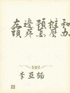 左边颈椎和半个头疼怎么办