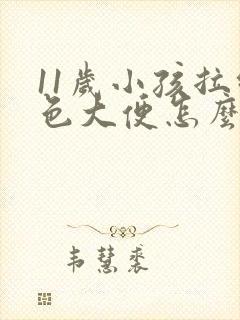 11岁小孩拉绿色大便怎么回事