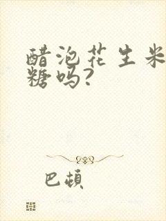 醋泡花生米降血糖吗?