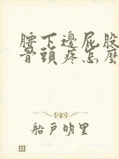 腰下边屁股上面骨头疼怎么回事