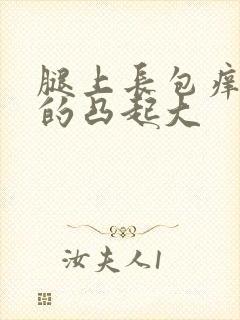 腿上长包痒硬硬的凸起大