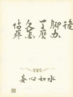 站久了脚后跟肿疼怎么办