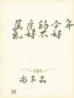 属虎的今年的运气好不好