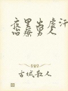 夜里出虚汗怎么治疗男人