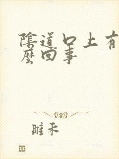 阴道口上有疣怎么回事封面