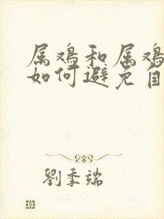 属鸡和属鸡结婚如何避免自刑